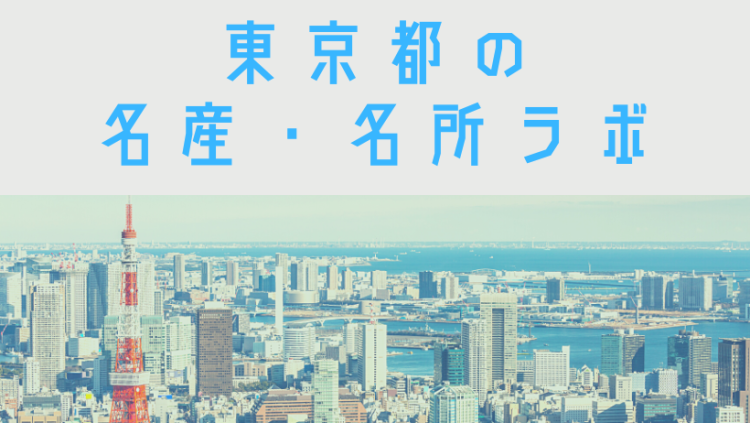 東京都の名産・名所ラボ